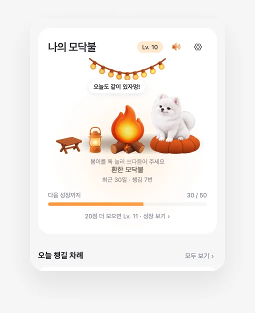 홈 화면 — 모닥불 카드