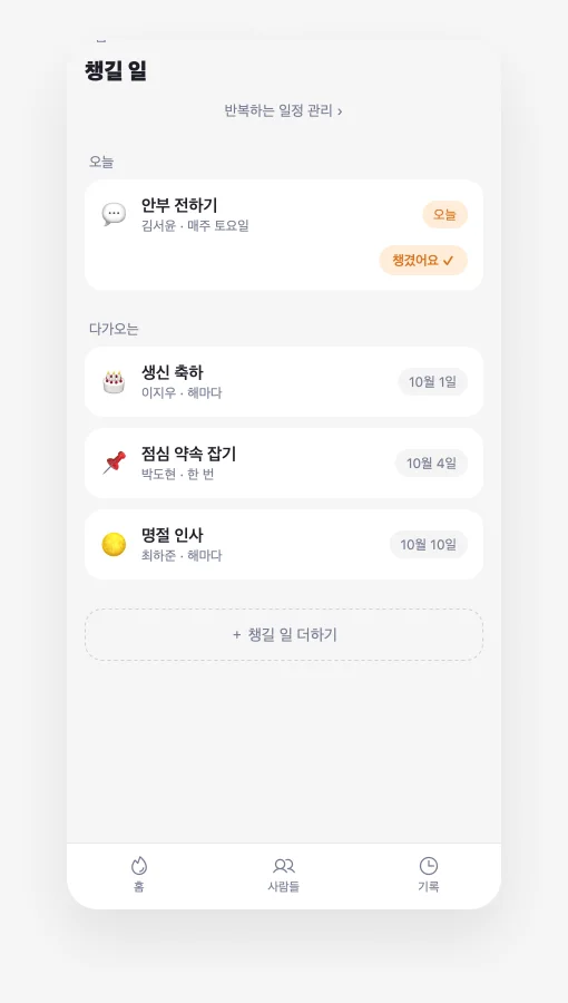 챙길 일 화면 — 오늘과 다가오는 일